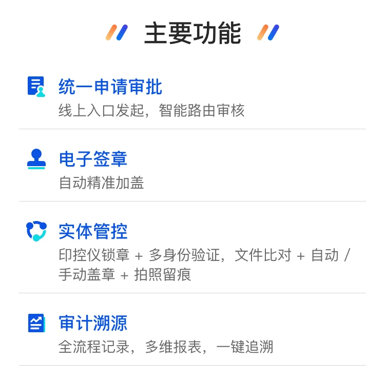 印章统一管控平台 产品详情