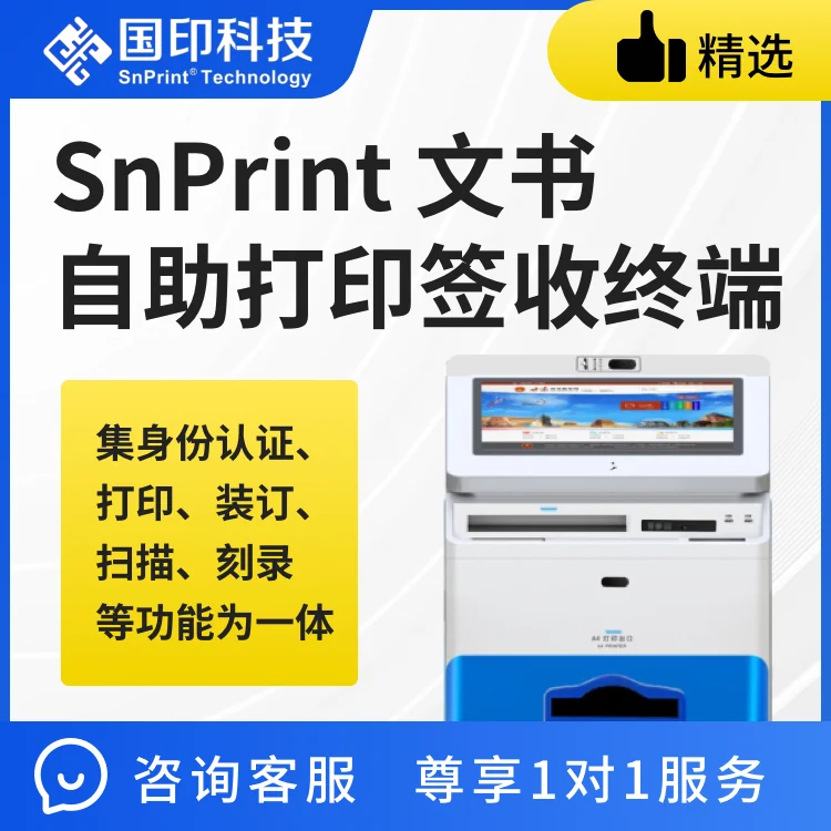 SnPrint 文书自助打印签收终端
