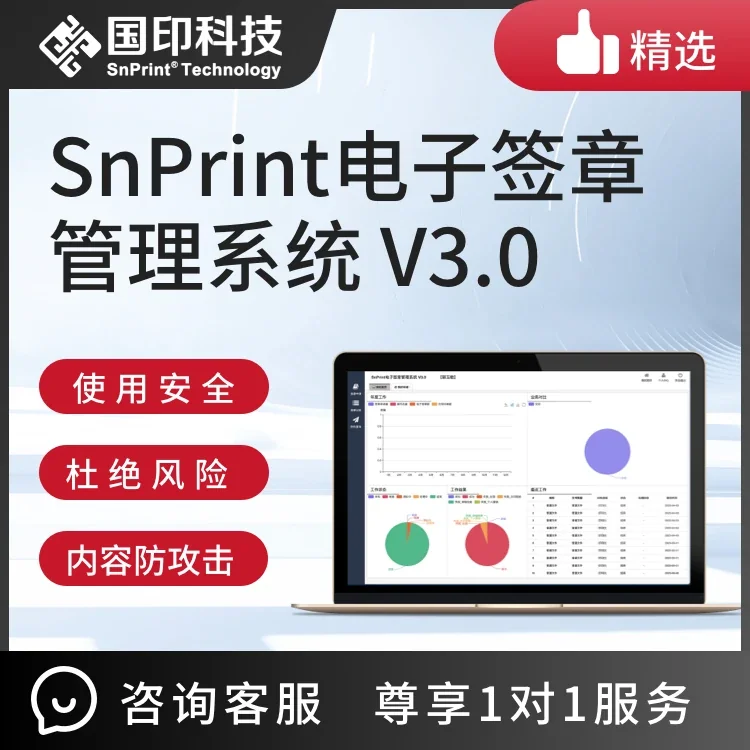 SnPrint 电子签章管理系统软件界面