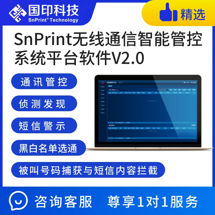 SnPrint无线通信智能管控系统平台软件 V2.0
