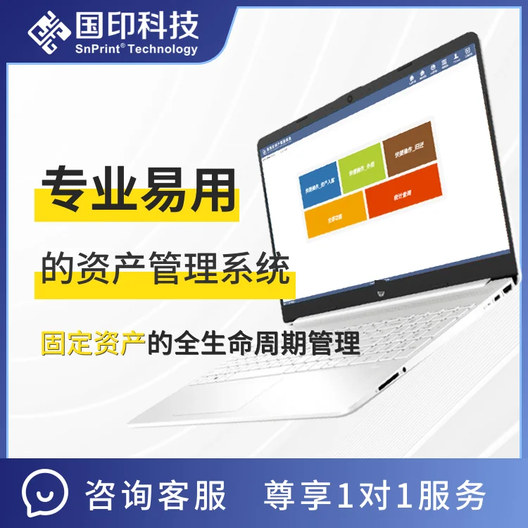 国印信息化资产管理系统 V1.0